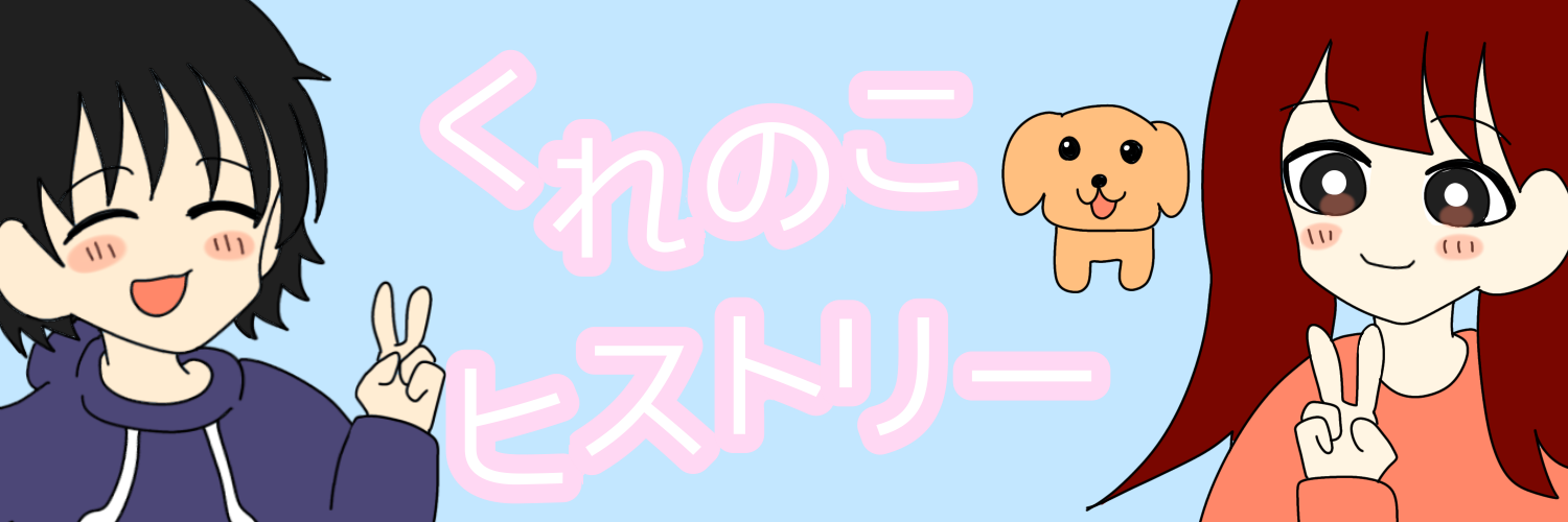 くれのこヒストリー